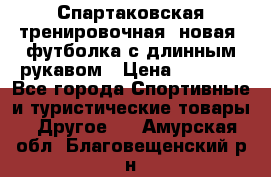 Спартаковская тренировочная (новая) футболка с длинным рукавом › Цена ­ 1 800 - Все города Спортивные и туристические товары » Другое   . Амурская обл.,Благовещенский р-н